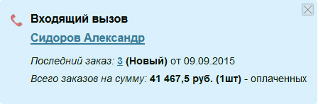 уведомление о входящем вызове в AdvantShop