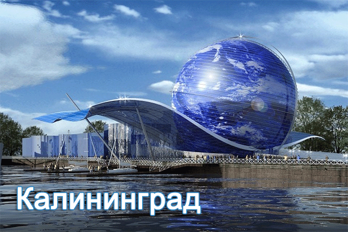 Еще больше телефонных номеров в г. Калининграде