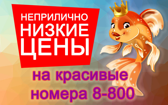 Неприлично низкие цены на красивые номера 8-800