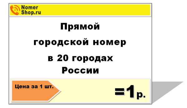 Подключение прямого городского номера всего за 1 руб.