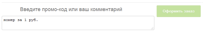 Введите промо-код или ваш комментарий
