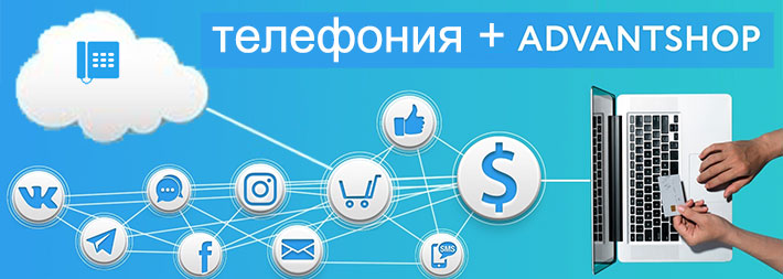 Интеграция телефонии и Виртуальной АТС с AdvantShop