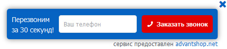виджет Перезвоним через 30 сек. от AdvantShop